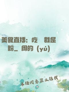 美食直播：吃貨總裁是鐵桿粉