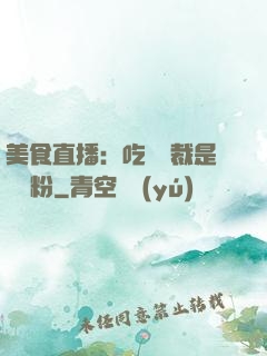 美食直播：吃貨總裁是鐵桿粉