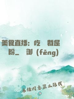 美食直播：吃貨總裁是鐵桿粉