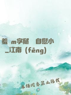 羞恥m字腿對鏡自慰小說