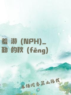 羞恥游戲(NPH)