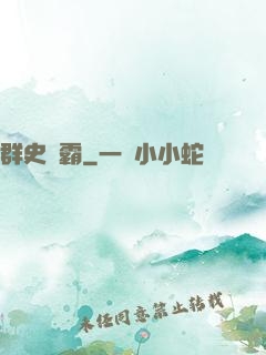 群史爭霸