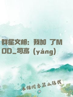 群星文明：我加載了MOD
