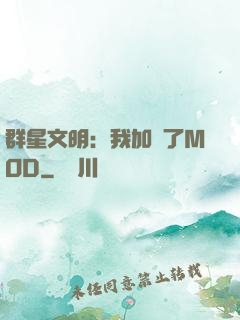 群星文明：我加載了MOD