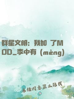 群星文明：我加載了MOD