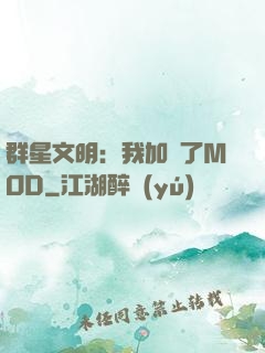 群星文明：我加載了MOD
