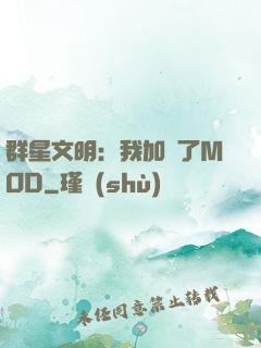 群星文明：我加載了MOD
