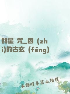 群星詛咒