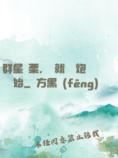 群星顫栗，從就職槍炮師開始
