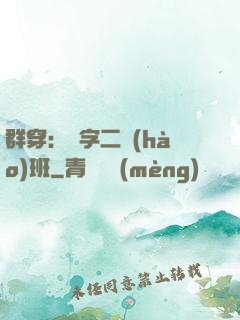 群穿：黃字二號(hào)班