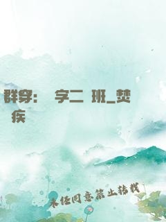 群穿：黃字二號班