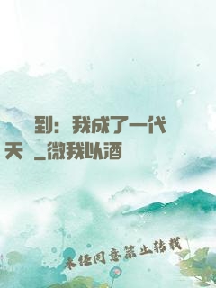 義莊簽到：我成了一代天師
