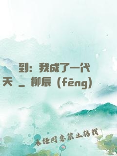 義莊簽到：我成了一代天師