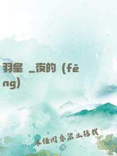 羽皇傳