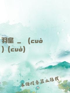 羽皇傳