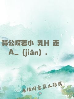 翁公咬著小嬌乳H邊走邊歡A