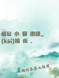 翁公與小瑩客廳激情