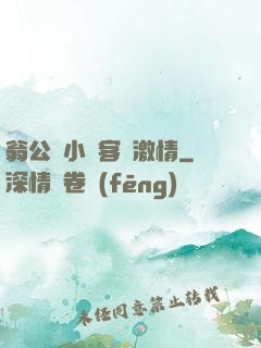 翁公與小瑩客廳激情