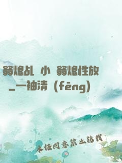 翁熄乩倫小說翁熄性放縱
