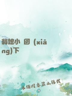 翁熄小瑩回鄉(xiāng)下