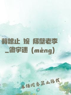 翁熄止癢婉艷隔壁老李頭