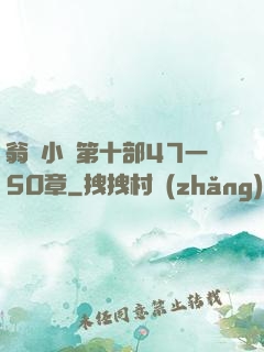 翁與小瑩第十部47一5O章