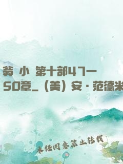 翁與小瑩第十部47一5O章