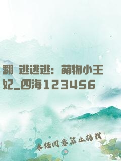 翻墻逃逃逃：萌物小王妃