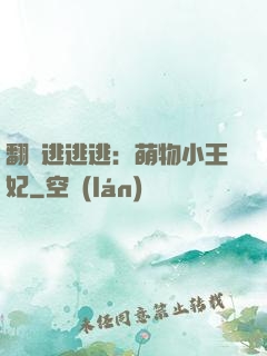 翻墻逃逃逃：萌物小王妃