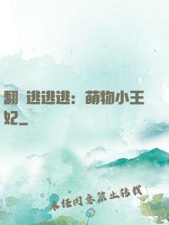 翻墻逃逃逃：萌物小王妃
