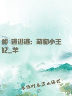 翻墻逃逃逃：萌物小王妃