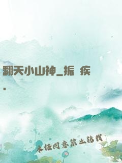 翻天小山神