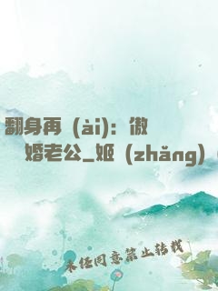 翻身再愛(ài)：傲嬌閃婚老公