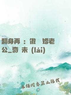 翻身再愛：傲嬌閃婚老公