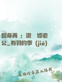 翻身再愛：傲嬌閃婚老公