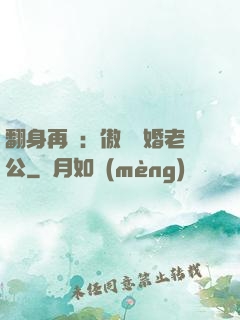 翻身再愛：傲嬌閃婚老公