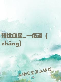 耀世血星