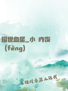 耀世血星