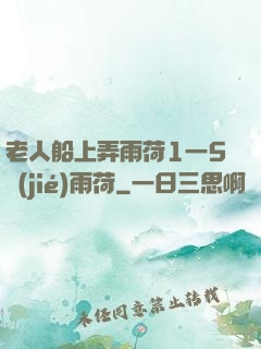 老人船上弄雨荷1一5節(jié)雨荷