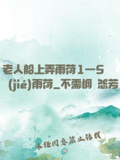 老人船上弄雨荷1一5節(jié)雨荷