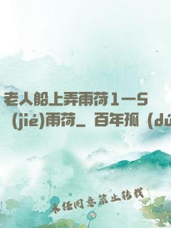 老人船上弄雨荷1一5節(jié)雨荷