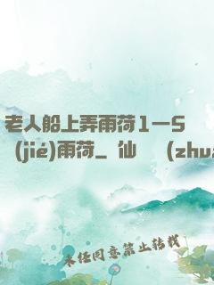 老人船上弄雨荷1一5節(jié)雨荷