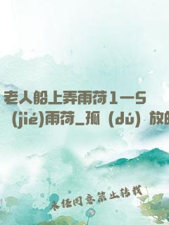老人船上弄雨荷1一5節(jié)雨荷