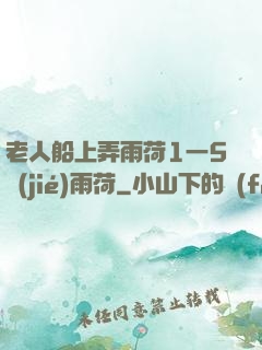 老人船上弄雨荷1一5節(jié)雨荷