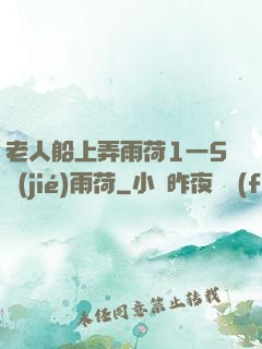 老人船上弄雨荷1一5節(jié)雨荷