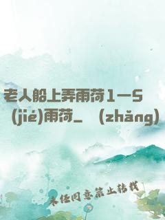 老人船上弄雨荷1一5節(jié)雨荷