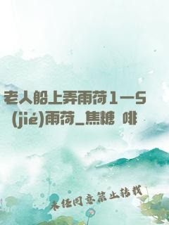 老人船上弄雨荷1一5節(jié)雨荷
