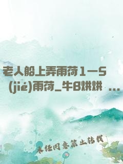老人船上弄雨荷1一5節(jié)雨荷