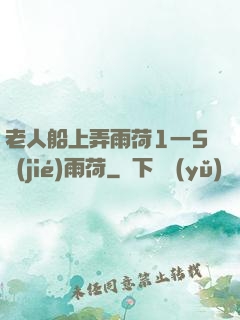 老人船上弄雨荷1一5節(jié)雨荷