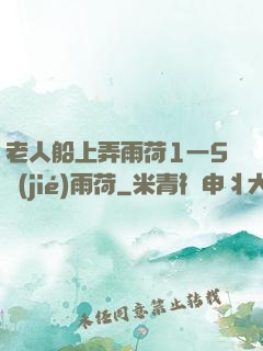 老人船上弄雨荷1一5節(jié)雨荷